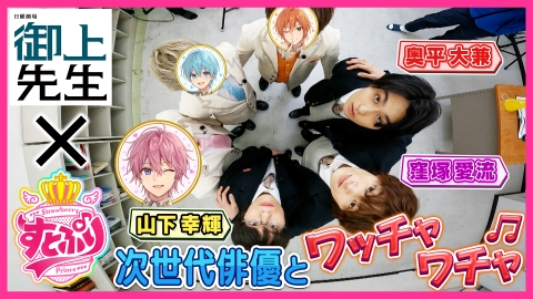 全力挑戦！すとぷりnoりみっと -苺学園放送部- すとぷり×日曜劇場出演俳優 みんなで協力しゲームに挑戦！前半戦