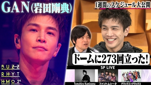 バズリズム02 GAN(岩田剛典)1週間スケジュール公開！三代目JSBドーム裏側自撮りで紹介