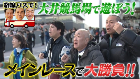 タカトシ温水の路線バスで！ 大井競馬場で遊ぼう