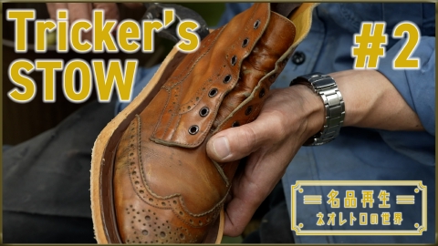 名品再生～ネオレトロの世界～ Tricker's STOW