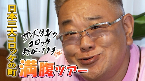 サンド伊達のコロッケあがってます まだまだ続く！日本三大コロッケの町を巡る満腹ツアー