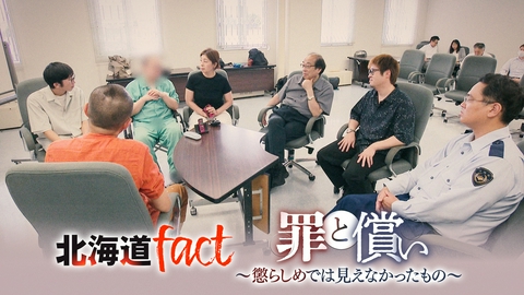 北海道fact 罪と償い ～懲らしめでは見えなかったもの～