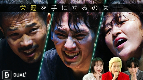 DUAL2 ～文武両道アスリート極限サバイバル～ Final 決着…辿り着いたスポーツの原点