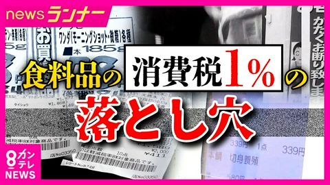 newsランナー 「お得感は1カ月で相殺される」スーパーの本音　食料品消費税「1%」に落とし穴？「税率下げても値上がり続く」可能性「支持率アップのための手段」とジャーナリストの指摘