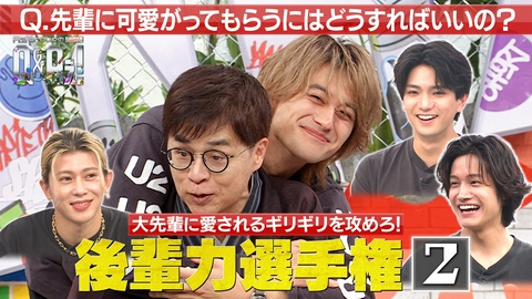 Aぇ! groupのQ＆Aぇ! ＜2＞先輩に可愛がってもらうにはどうすればいい？
