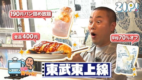 ZIP! ハナコ岡部の沿線安イイね！【ZIP!】