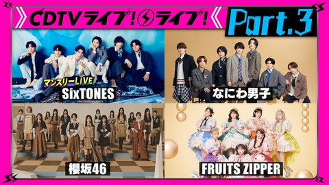 CDTV ライブ! ライブ! 【Part.3】3時間SP★なにわ男子5周年SPライブ★Kep1er★コブクロ★hitomi★青春ソングフェス