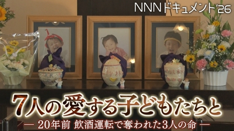NNNドキュメント 7人の愛する子どもたちとー20年前 飲酒運転で奪われた3人の命ー