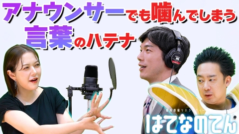 はてなのてん アナウンサー泣かせのニュース原稿でファーストテイクしてみると？
