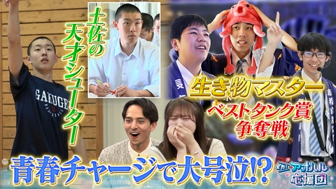 全力！アオハル応援団 日本唯一の水族館部・長浜高校の一大行事に潜入！バスケ全国大会未出場校からU18日本代表・澤近一颯（高知学芸高校） ゲスト代田萌花