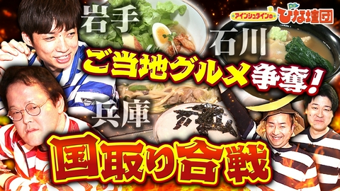 アインシュタインの出没！ひな壇団 全国ご当地グルメ国取り合戦！兵庫・石川・岩手の絶品グルメが登場！
