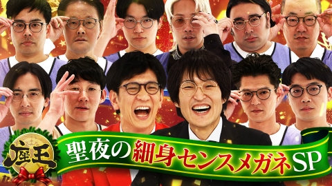 千原ジュニアの座王SP 聖夜の細身センスメガネSP！ロコディ堂前筆頭の正統派“細身センスメガネ” vs ルシファー筆頭の異色“センスメガネ”!? 審査委員長はアンタッチャブル柴田！