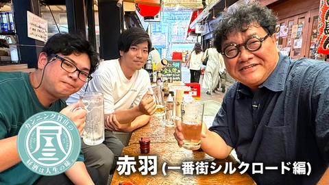 カンニング竹山の昼酒は人生の味。 赤羽・一番街シルクロード編▼誕生日に一人昼酒する男