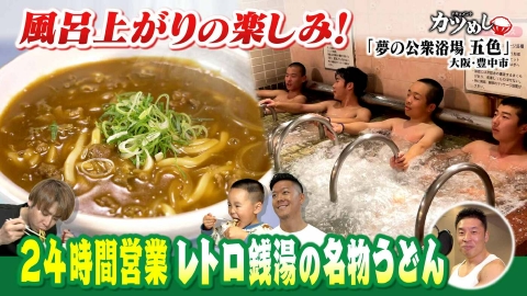 MBSニュース特集 【カツめし】24時間営業！レトロ銭湯の名物うどん　大阪・豊中市「夢の公衆浴場五色」