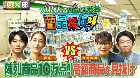 相葉◎×部 ハンズ渋谷の高額商品は？おもしろ商品探偵部