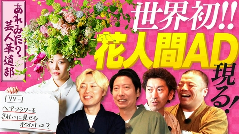 あれみた？ 「あれみた？芸人華道部　世界初の花人間ADが登場」（＃214）