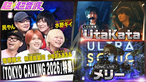 超超音波 今回はTOKYO CALLING 2026 特集・メリー・UtaKata