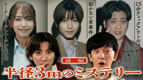 名探偵THREE ～半径3mの謎を解き明かせ～ 【前編】あなたにも起こる!? 実録！半径3mの謎を解き明かせ！