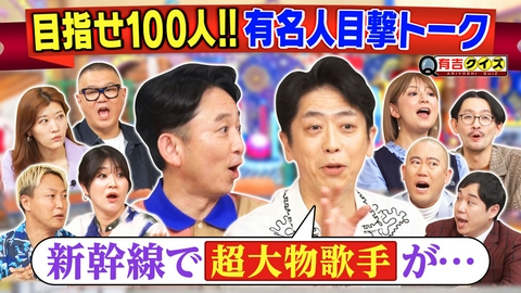 有吉クイズ 有名人の目撃談で合計100人目指せ!!