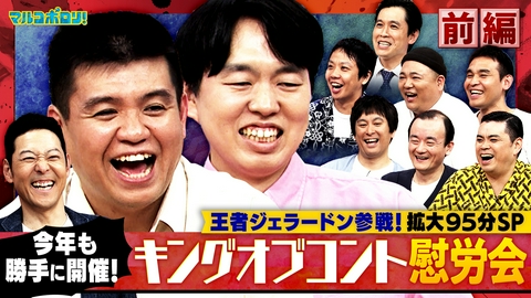 マルコポロリ！ 〔拡大SP前編〕勝手に開催！キングオブコント慰労会 王者ジェラードン！や団&ななまがり&元祖いちごちゃん