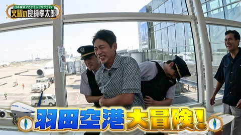 日本探求アカデミックバラエティ　火曜の良純孝太郎 羽田空港立入禁止エリア特別潜入 日本を水際で守る入管＆税関を大調査