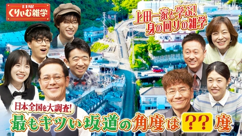 日曜くりぃむ雑学 上田一家と学ぶ！身の回りの雑学 日本全国大調査！最もキツい坂道の角度は？