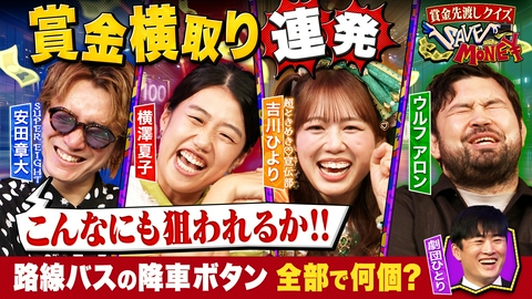 賞金先渡しクイズ SAVE MONEY ＃１９【路線バスの降車ボタン全部で何個？】【「おさかな天国」歌詞の中に魚 何匹出てくる？】超難問なのに…ミラクル連発でセーブマネー成功者が現れる！？