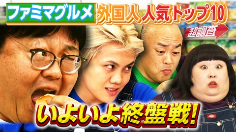 超調査チューズデイ～気になる答え今夜出します～ 外国人が感動！日本のコンビニグルメは何？