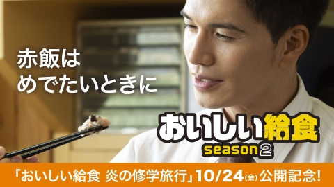 おいしい給食 season2 第7話「赤飯はめでたいときに」
