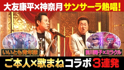 ものまねのプロがガチ投票　いま日本人に聴いてほしい！歌まねコラボランキング 【歌まねコラボランキング公式】奇跡のご本人コラボ3連発！大友康平＆前川陽子＆いいとも青年隊