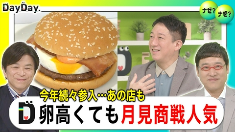 DayDay. 「月見バーガー」の開発秘話も“月見商戦”人気チェーン初参入【ナゼ？ナゼ？】