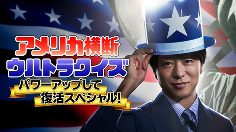 アメリカ横断ウルトラクイズ アメリカ横断ウルトラクイズがパワーアップして復活スペシャル！