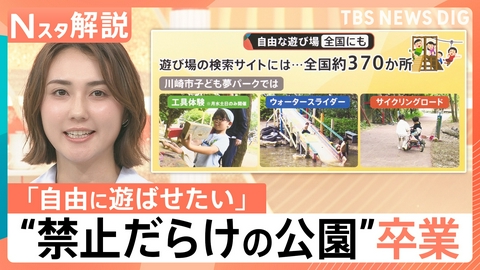 TBS NEWS DIG Powered by JNN “禁止だらけの公園”卒業 自由に遊べる施設続々【Nスタ】