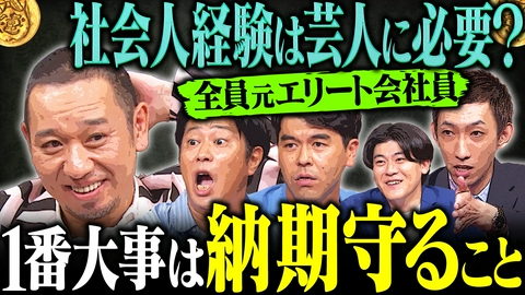 大悟の芸人領収書 【面白ければ何でも許される？】元会社員芸人たちが芸人界の常識に異議&大悟が人生初の“正しい名刺交換”に挑戦
