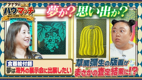 アナタのお宝ハウマッチ〜夢を叶える買取バラエティー〜 元町・中華街でお宝探し！