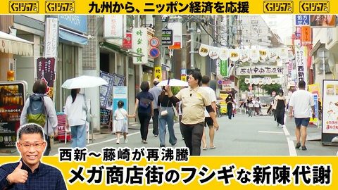 ぐっ！ジョブ 西新～藤崎が再沸騰 メガ商店街のフシギな新陳代謝
