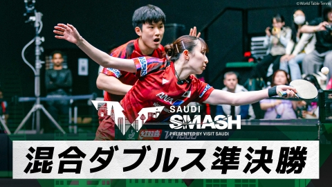 卓球 WTTサウジスマッシュ 張本/早田 vs 王楚欽/孫穎莎｜混合ダブルス準決勝｜WTTサウジスマッシュ2024