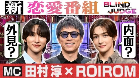 ブラインド・ジャッジ 9月15日(月)放送分 婚活・恋活時代の新恋愛番組