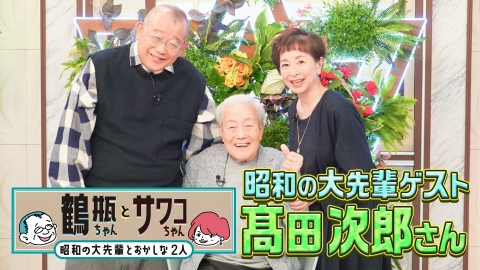 鶴瓶ちゃんとサワコちゃん～昭和の大先輩とおかしな２人～ 【#55 俳優・髙田次郎】