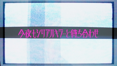 今夜もシリアルキラーと待ち合わせ 【2分で分かる】3話みどころ