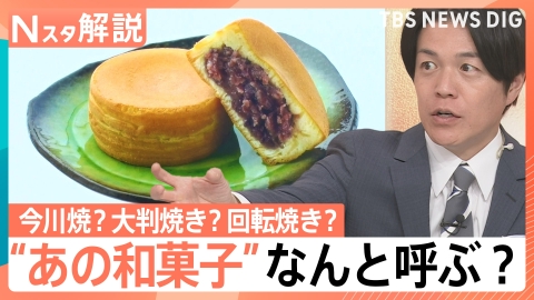 TBS NEWS DIG Powered by JNN “あの和菓子”なんと呼ぶ？【Nスタ】