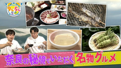 かんさい情報ネットten.「定時で終わらせます！9じ5じ」 天空の秘境・野迫川村で激レア＆絶品グルメを堪能！