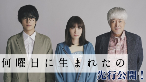 何曜日に生まれたの 先行配信！衝撃の“野島伸司ワールド”｜ドラマ 