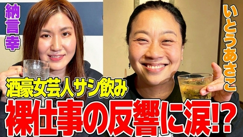 納言幸のやさぐれ酒場 【酒豪サシ飲み】酒好き同士で意気投合！裸仕事が増えたきっかけを大暴露！親友・オアシズ大久保との絶妙な距離感！