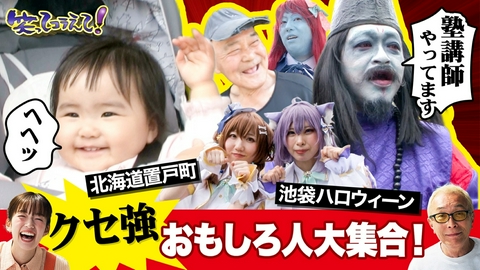 1億人の大質問!?笑ってコラえて！ クセ強!?おもしろ人大集合!日本最大級ハロウィーンフェス潜入!