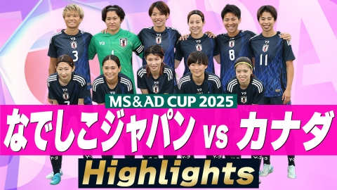 サッカー日本代表男女3連戦【14日：男子ガーナ戦】【18日：男子ボリビア戦】【29日：女子カナダ戦】 【ハイライト】MS&ADカップ2025 なでしこジャパンvsカナダ