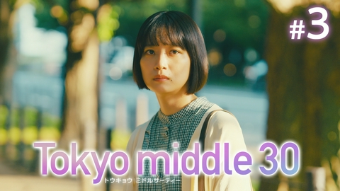 Tokyo middle 30 第3話 ちゃんと向き合う
