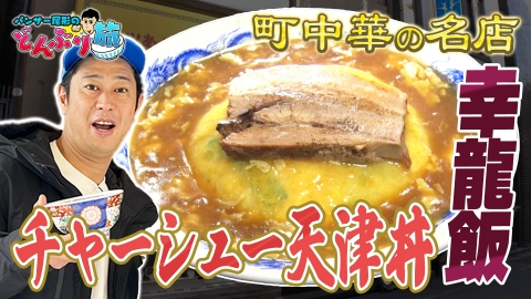 パンサー尾形のどんぶり旅​～ニッポンのうまい！にサンキュー～ #79