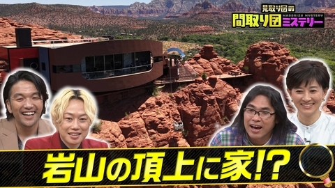 見取り図の間取り図ミステリー 激安移住＆謎の外観スペシャル