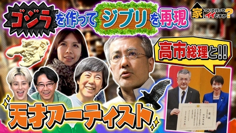 家、ついて行ってイイですか？ ゴジラ・ジブリ・高市早苗！日本のスゴ技職人ハウス